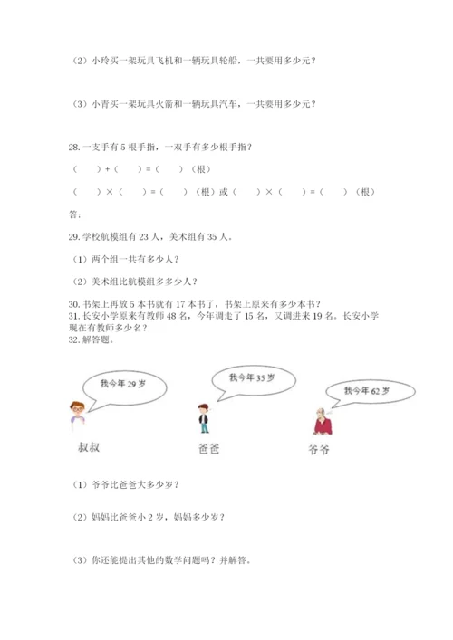 二年级上册数学解决问题100道附参考答案ab卷.docx