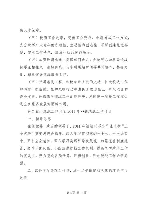 统战年初工作计划.docx