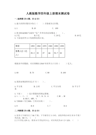 人教版数学四年级上册期末测试卷带答案（综合卷）.docx