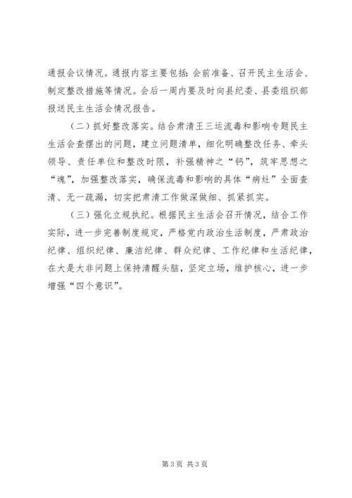 乡镇肃清王三运流毒和影响专题民主生活会工作方案.docx