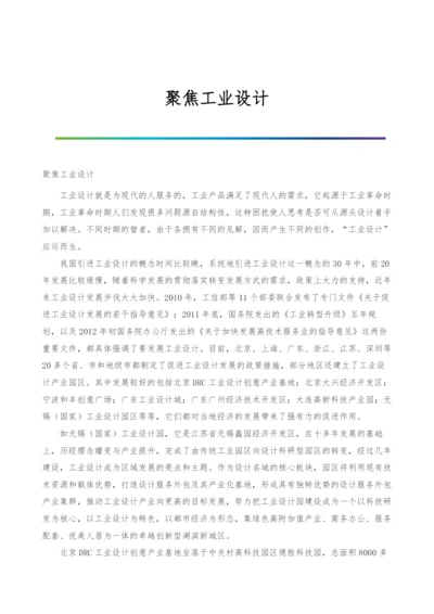 聚焦工业设计.docx