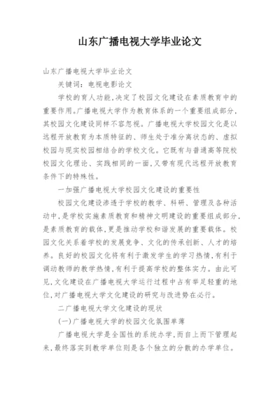 山东广播电视大学毕业论文.docx
