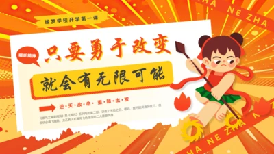 哪吒精神介绍通用PPT模板
