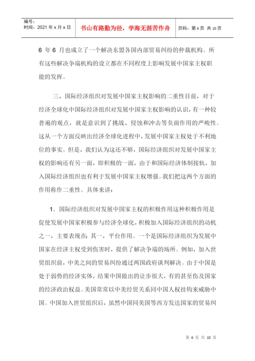 经济对国家主权的影响论文：国际经济组织对发展中国家主权的影响.docx