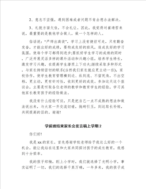 学前班结束家长会发言稿上学期