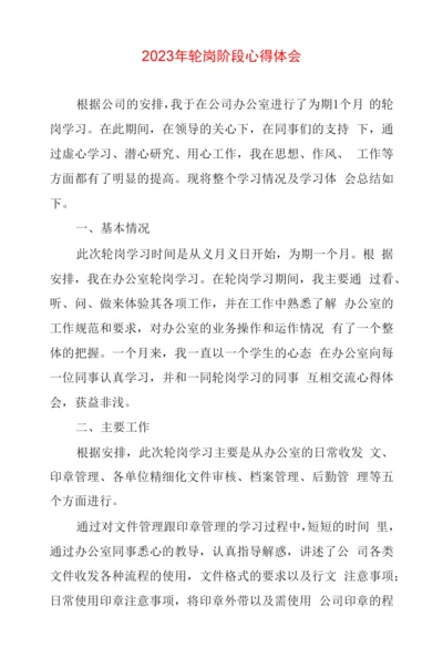 2023年轮岗阶段心得体会两篇.docx