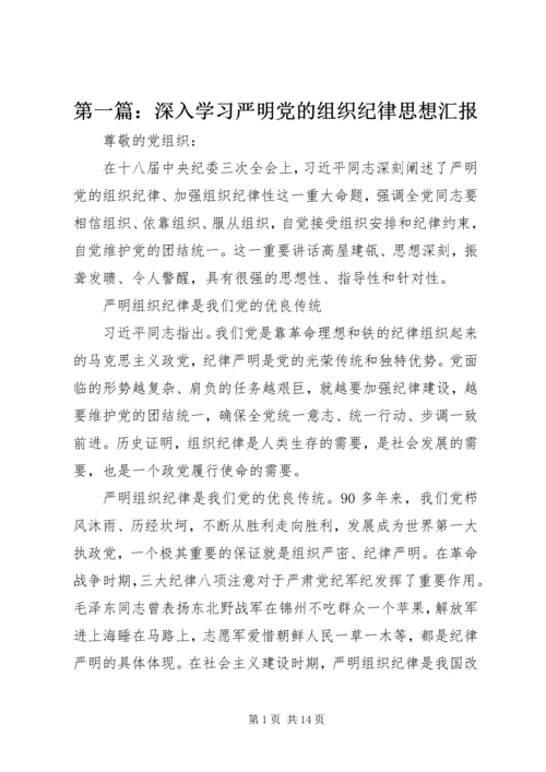 第一篇：深入学习严明党的组织纪律思想汇报.docx