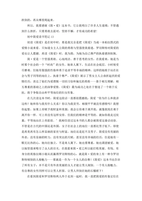 初中简爱读书笔记.docx