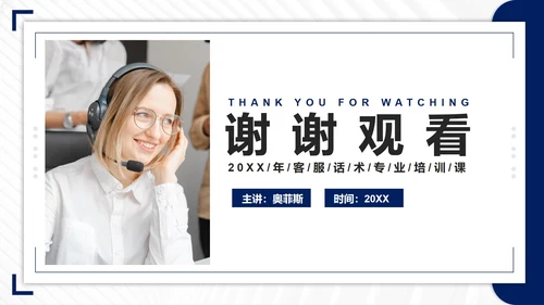 蓝色几何简约实景客服话术培训带内容PPT模板