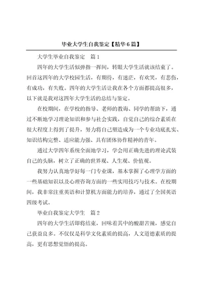 毕业大学生自我鉴定精华6篇