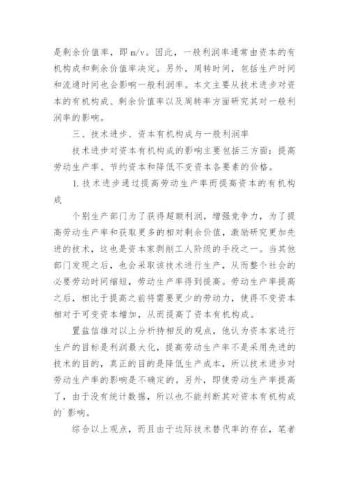 浅析技术进步对一般利润率的影响论文.docx