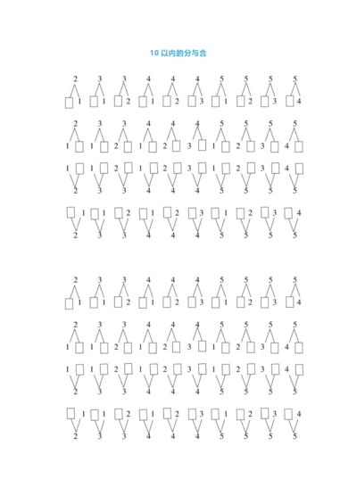 【小学精品】小学一年级上册数学《10以内分与合》练习及技巧.docx