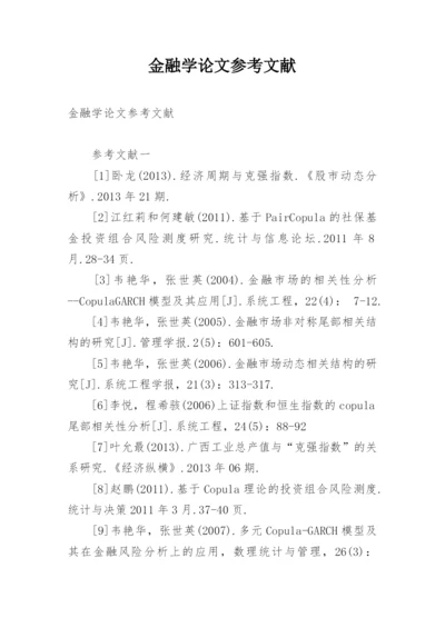 金融学论文参考文献.docx