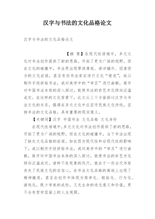 汉字与书法的文化品格论文.docx