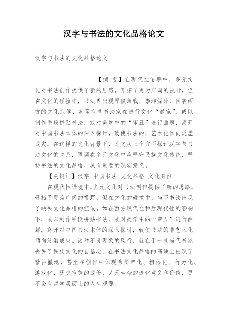 汉字与书法的文化品格论文.docx