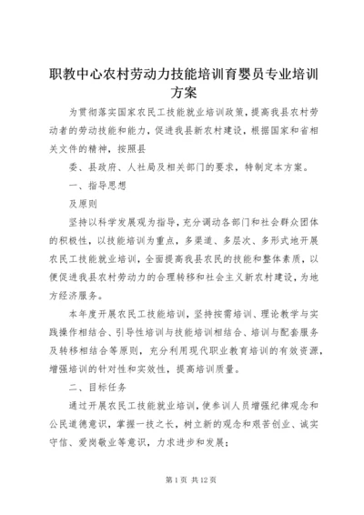 职教中心农村劳动力技能培训育婴员专业培训方案.docx