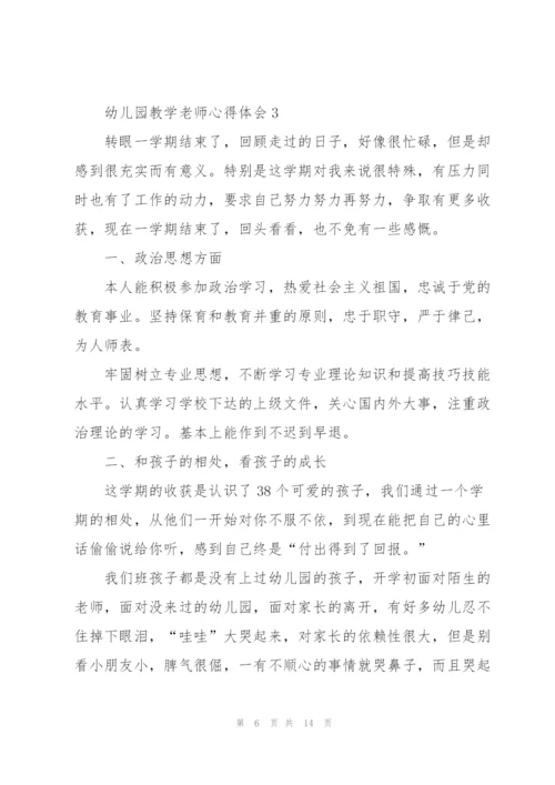 幼儿园教学老师心得体会.docx