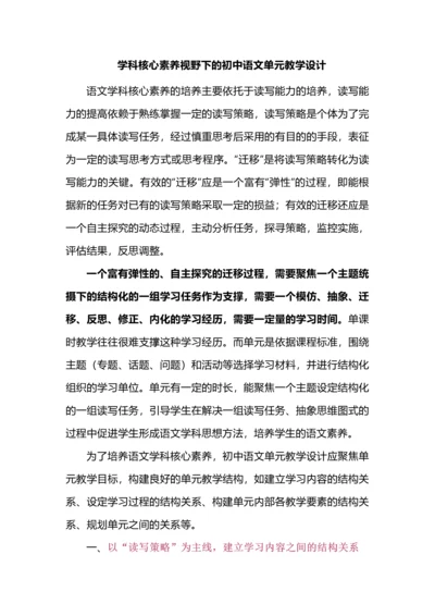 学科核心素养视野下的初中语文单元教学设计.docx