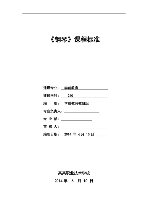 钢琴课程标准