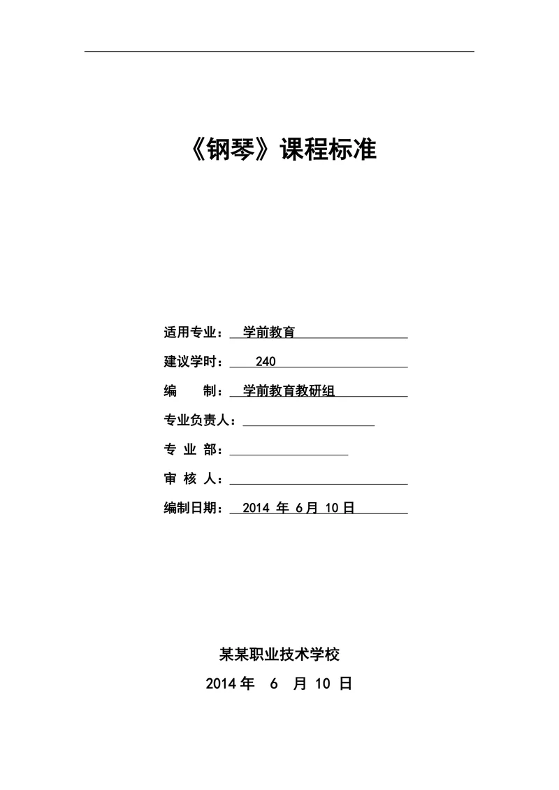 钢琴课程标准