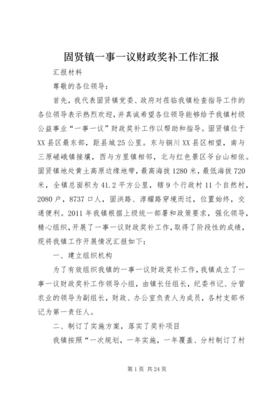 固贤镇一事一议财政奖补工作汇报.docx