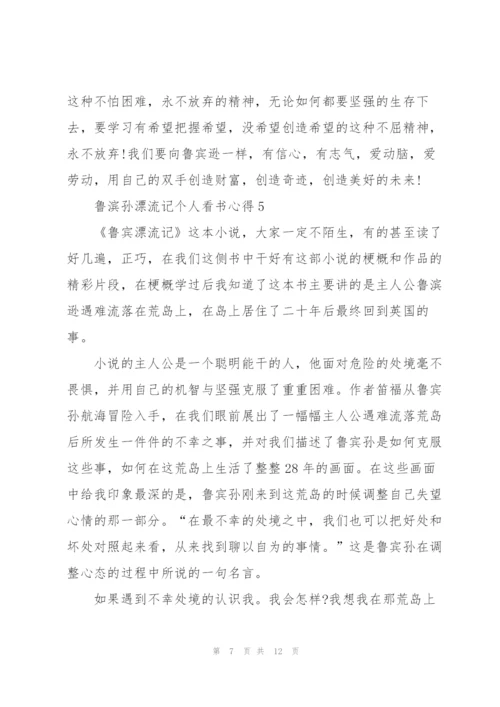 鲁滨孙漂流记个人看书心得10篇.docx