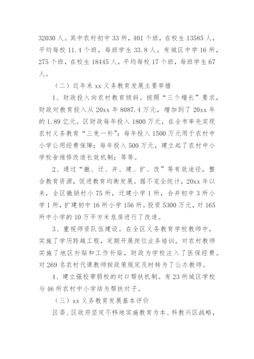 义务教育优质均衡发展调研报告.docx