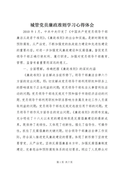 城管党员廉政准则学习心得体会.docx