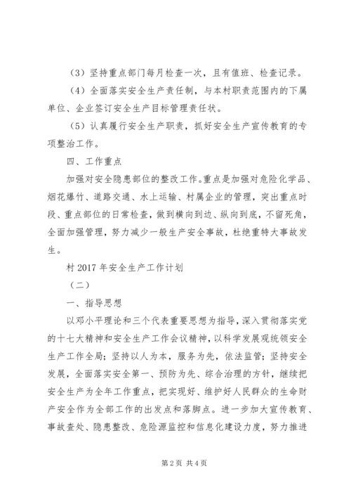 村XX年安全生产工作计划 (2).docx