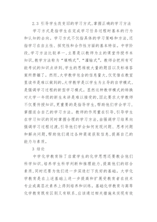 论中学化学教育与高等化学教育的衔接教育论文.docx