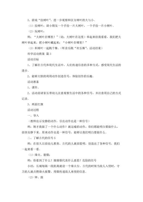 关于科学活动教案汇总五篇.docx