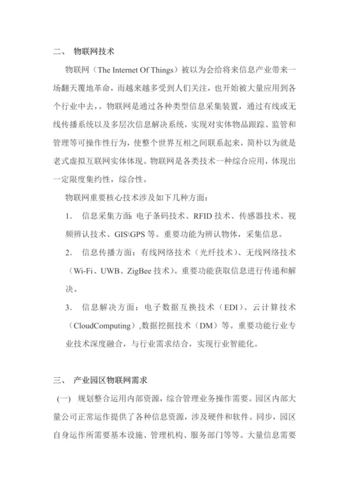 基于物联网的工业园区管理方案样本.docx