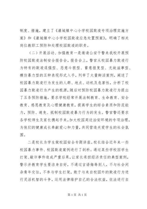 学校园防欺凌工作总结.docx