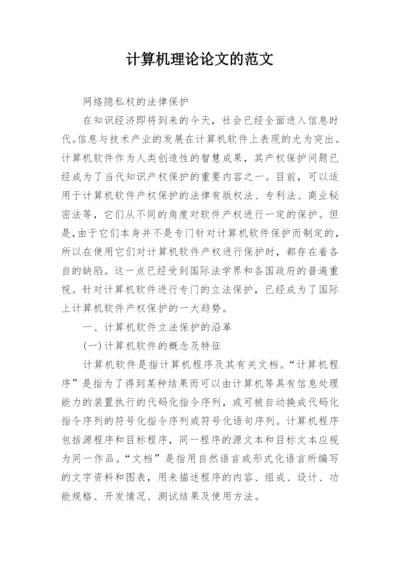 计算机理论论文的范文.docx