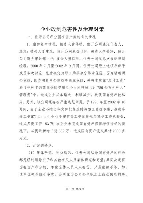 企业改制危害性及治理对策.docx