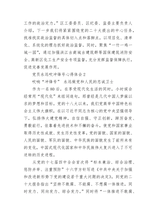 党员永远吹冲锋号心得体会五篇.docx