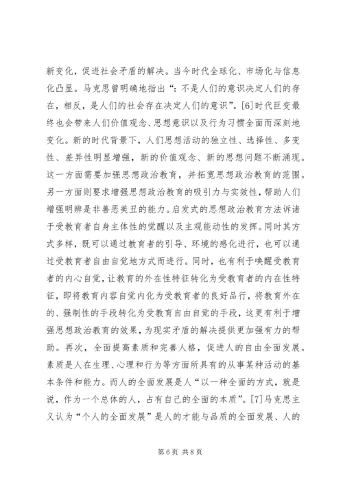 启发式思想政治教育方法探究.docx
