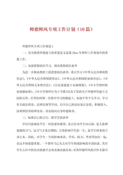 师德师风专项工作计划