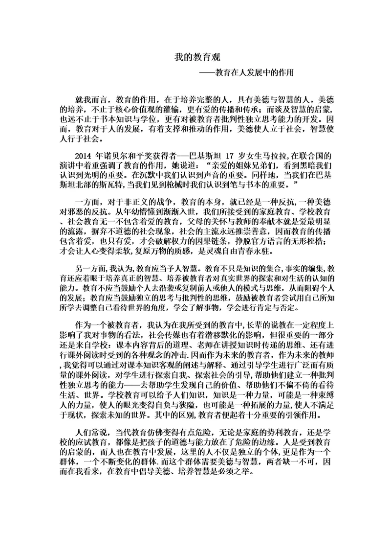 教育学小论文:我的教育观