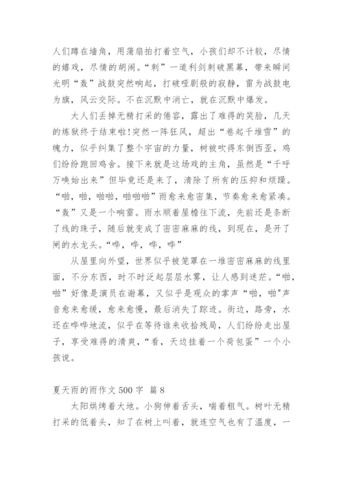夏天雨的雨作文500字.docx