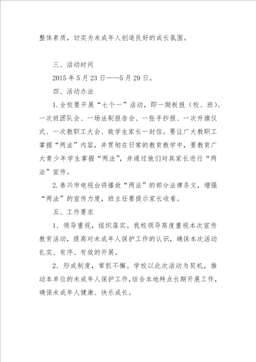 未成年人保护法预防未成年人犯罪法宣传周活动方案