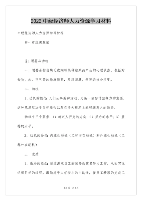 2022中级经济师人力资源学习材料.docx