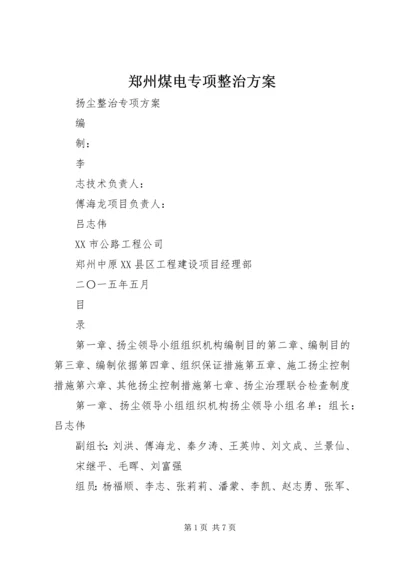 郑州煤电专项整治方案.docx