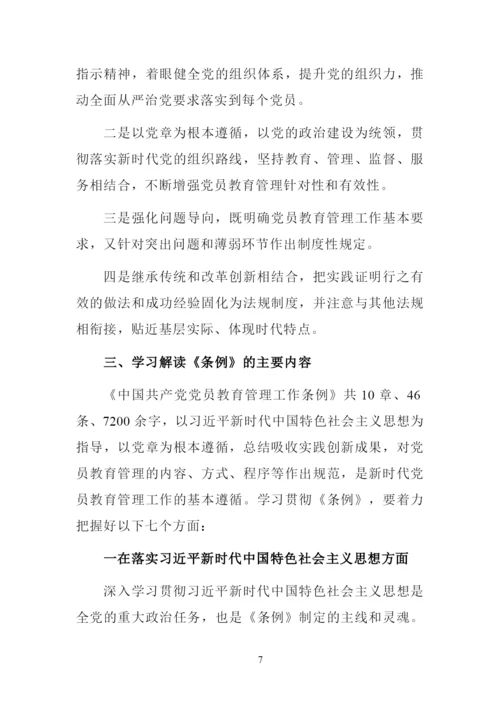 解读《中国共产党党员教育管理工作条例》讲课稿.docx