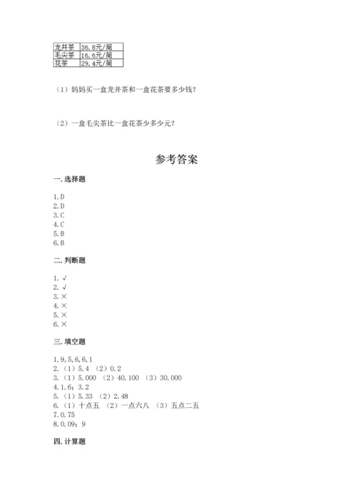 沪教版四年级下册数学第二单元 小数的认识与加减法 测试卷及下载答案.docx