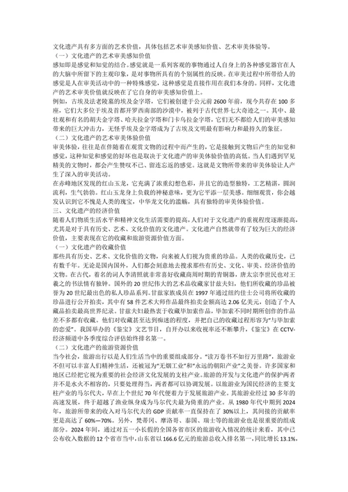 试论文化遗产的多维价值