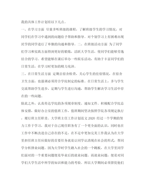 精编之班主任工作计划【整理大学班主任工作计划范文】.docx
