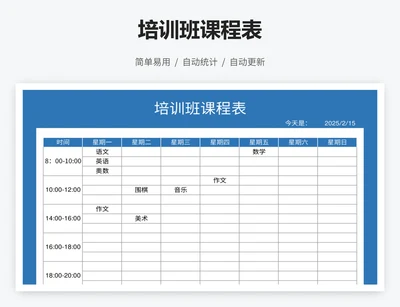 培训班课程表