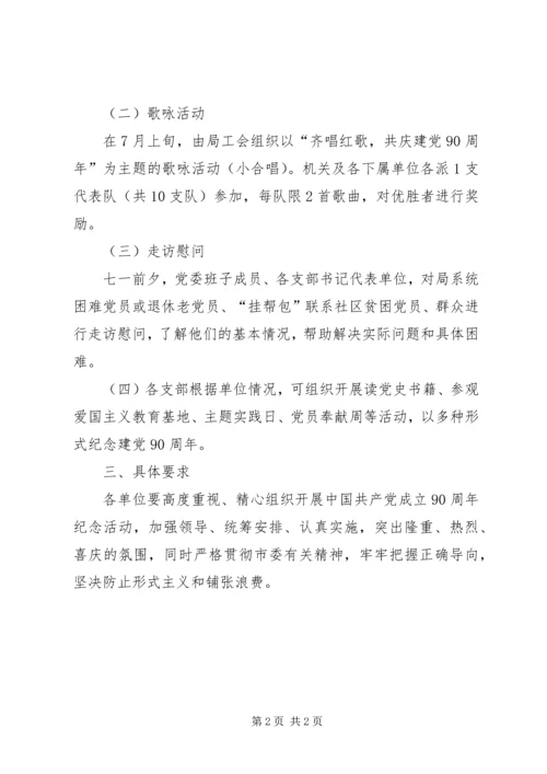 建党90周年纪念活动安排 (2).docx