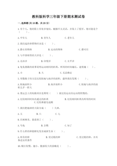 教科版科学三年级下册期末测试卷及参考答案（基础题）.docx